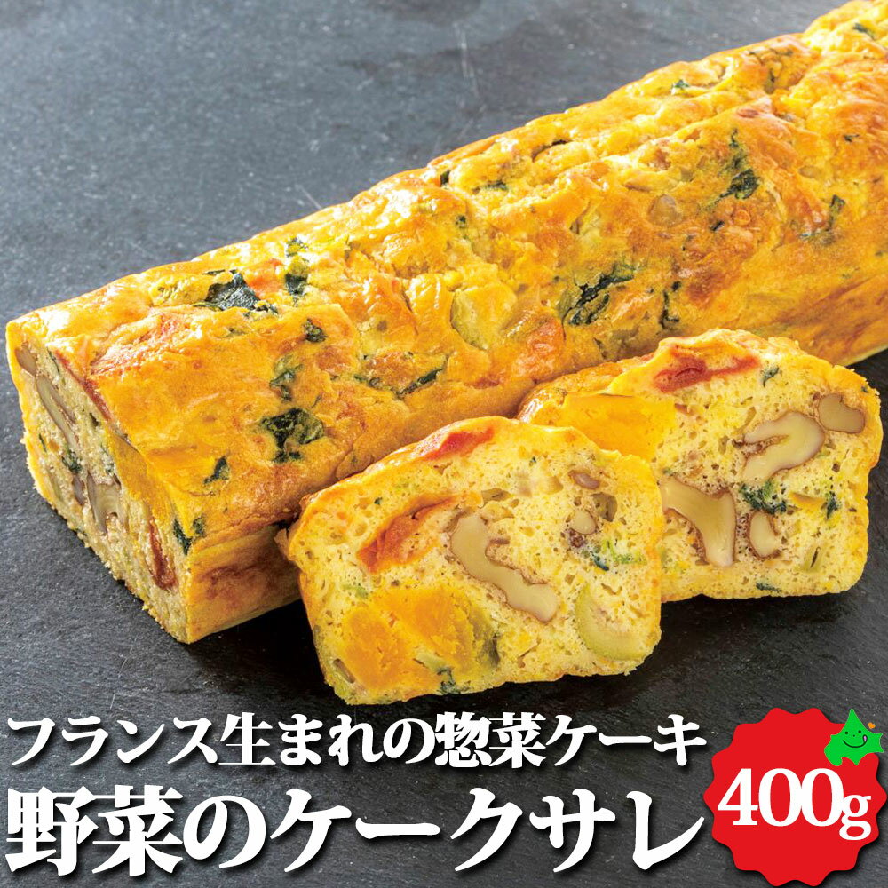 野菜のケークサレ 約400g 北海道産 オードブル ホームパーティー パーティー 女子会 ママ会 冷凍 保存 惣菜 ケーキ ケークサレ お取り寄せ 料理 グルメ おつまみ お土産 手土産 食品 本格 北一ミートのサムネイル
