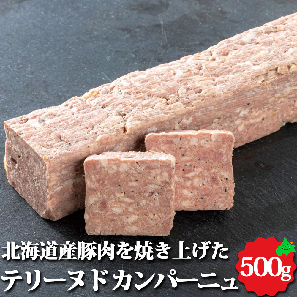 北海道産豚のテリーヌ ド カンパーニュ 約500g 北海道産