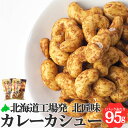 カレーカシュー 95g 北海道 池田食品