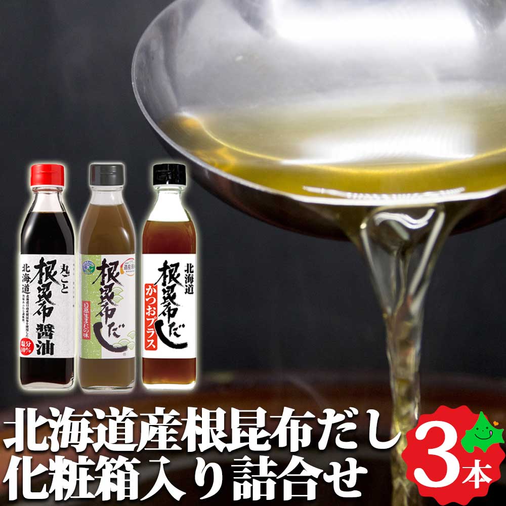 根昆布だし ギフトセット3本組 北海道日高昆布 根昆布使用 北海道ケンソ 高級 ダシ 出汁 根昆布だし 日高昆布 液体 昆布 昆布だし 醤油 昆布醤油 ねこんぶだし ねこぶだし 調味料 敬老の日ギフトのサムネイル