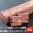 蝦夷鹿とクルミのテリーヌ 約500g 北海道産 オードブル ホームパーティー 冷凍 保存 惣菜 鹿肉 くるみ テリーヌ お取り寄せ 料理 グルメ おつまみ 食品