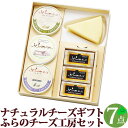 北海道 チーズ ふらのチーズ工房 7点セット ナチュラルチーズ 富良野チーズ工房セット2 お返し