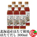 \限定半額クーポン配布中/北海道ケンソ 丸ごとほたてだし 300ml×6本 北海道産 ホタテ出汁 調味料