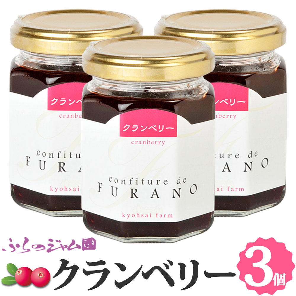 クランベリージャム 3個セット (140g×3) ふらのジャム園 送料無料 お取り寄せ ベリー ベリー ジャム グルメ 北海道 富良野 富良野ジャム ふらの FURANO ジャムおばさん