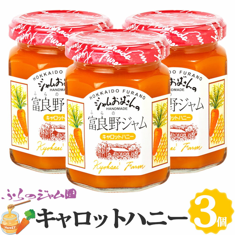 ＼最大300円OFFクーポン配布中／ふらのジャム園 キャロットハニージャム 3個セット (140g×3) ふらのジャム園 お取り寄せ 野菜 やさい ジャム グルメ 北海道 富良野 富良野ジャム ふらの FURANO ジャムおばさん 2023 お歳暮 御歳暮 冬ギフト