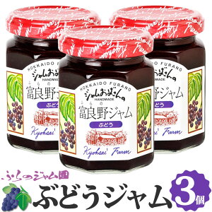 ＼限定半額クーポン配布中／ぶどうジャム 3個セット (140g×3) ふらのジャム園 送料無料 お取り寄せ ぶどう 葡萄 フルーツ 果物 ジャム グルメ 北海道 富良野ジャム 富良野 ふらの ジャムおばさん＼お買いものパンダ皿CP対象店／