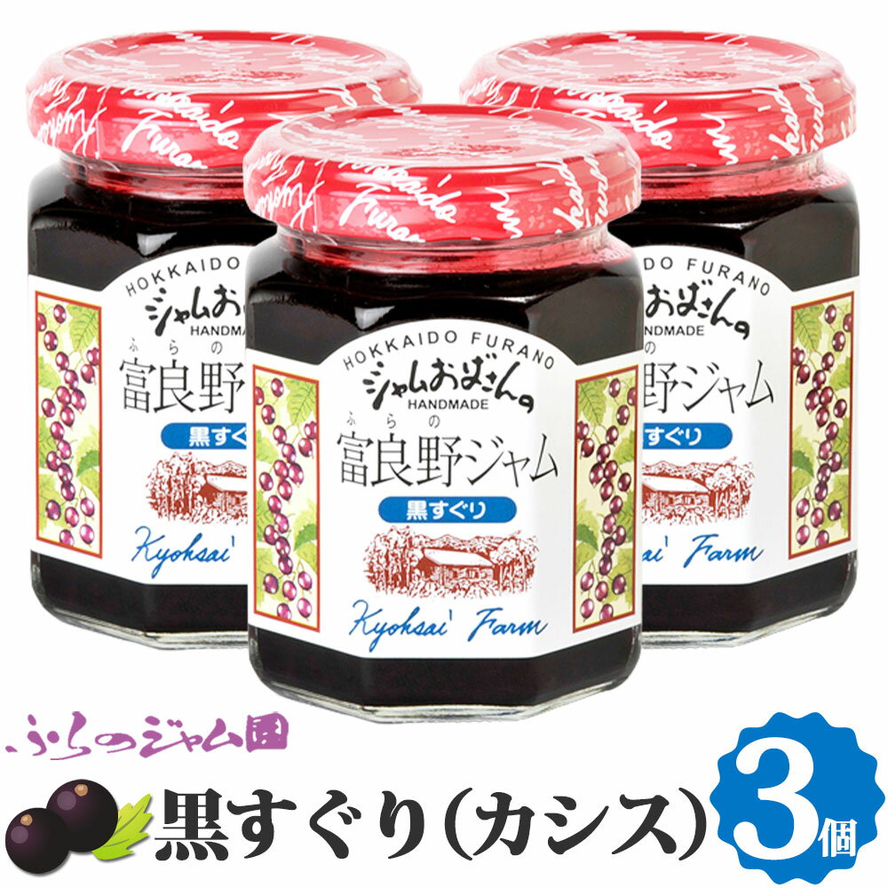 ふらのジャム園 黒すぐりジャム 3個セット (140g×3) ふらのジャム園 お取り寄せ 黒すぐり カシス ベリー ジャム グルメ 北海道 富良野 富良野ジャム ふらの FURANO ジャムおばさん