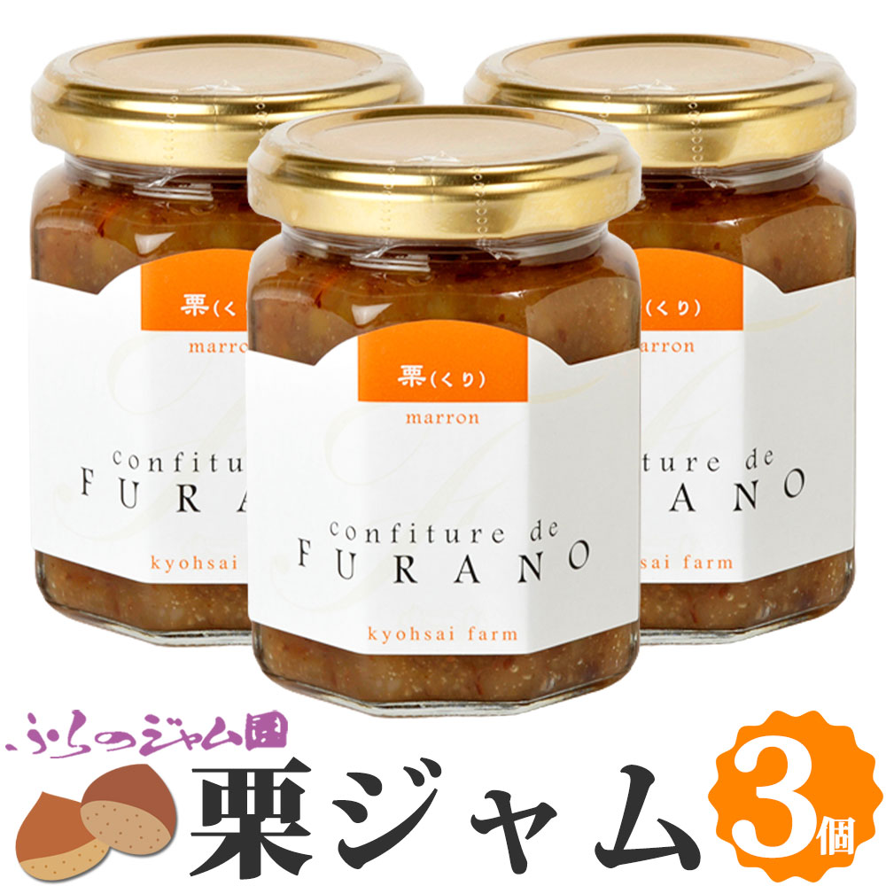 栗ジャム 3個セット (140g×3) ふらのジャム園 お取り寄せ 栗 くり 木の実 ジャム グルメ 北海道 富良野 富良野ジャム ふらの FURANO ジャムおばさん