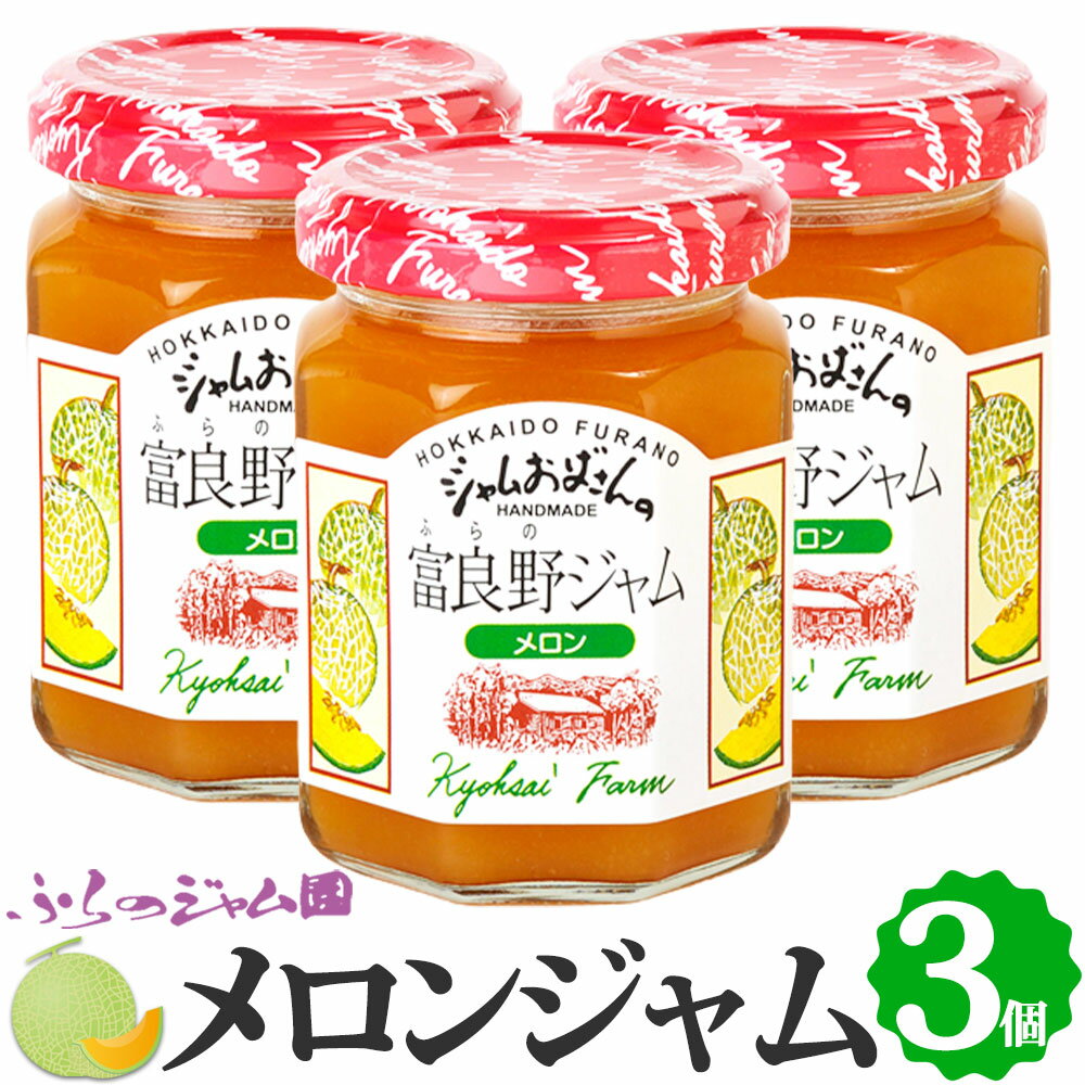 ＼お買いものパンダ皿CP対象店／メロンジャム 3個セット (140g×3) 送料無料 ふらのジャム園 お取り寄せ フルーツジャム 果物 北海道 富良野ジャム ジャムおばさん