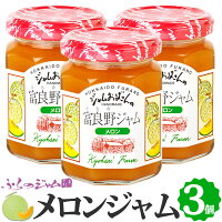 \要エントリー抽選で最大100%ポイントバック/メロンジャム 3個セット (140g×3) ふらのジャム園 フルーツジャム 富良野ジャム ジャムおばさん