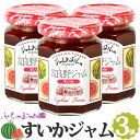 すいかジャム 3個セット (140g×3) ふらのジャム園 お取り寄せ すいか 西瓜 フルーツ 果物 ジャム グルメ 北海道 富良野 富良野ジャム ふらの FURANO ジャムおばさん