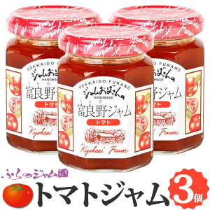 ＼最大300円OFFクーポン配布中／トマトジャム 3個セット (140g×3) ふらのジャム園 お取り寄せ トマト 野菜 やさい ジャム グルメ 北海道 富良野ジャム 富良野 ふらの ジャムおばさん 2023 お歳暮 御歳暮 冬ギフト