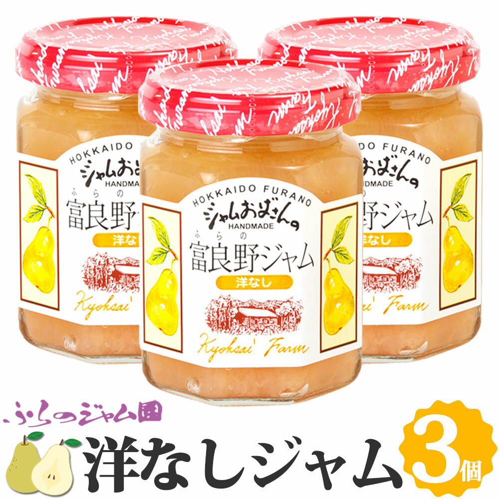 洋なしジャム 3個セット (140g×3) ふらのジャム園 お取り寄せ 梨 なし 洋梨 フルーツ 果物 ジャム グルメ 北海道 富良野 富良野ジャム ふらの FURANO ジャムおばさん