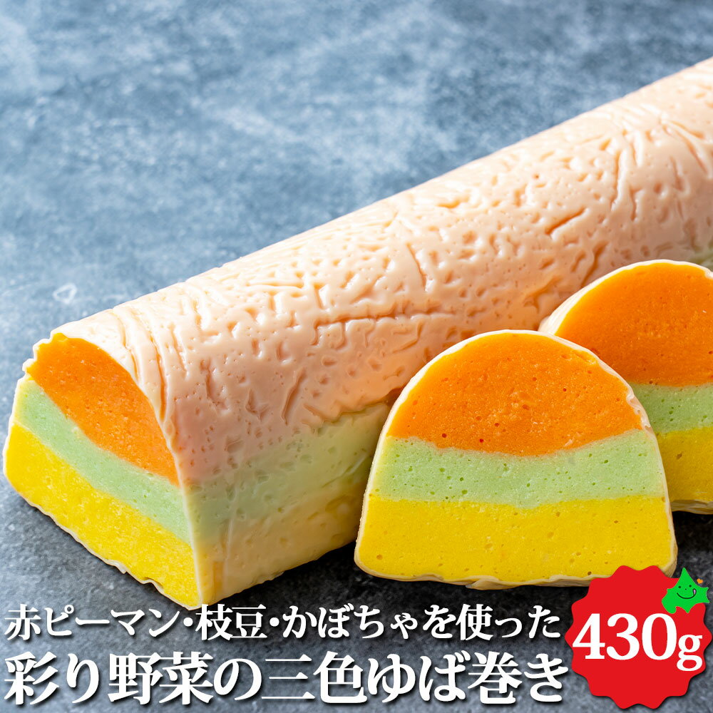 彩り野菜の三色ゆば巻き 約430g 北海道産 オードブル オードブル