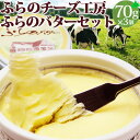 ふらのバターセット 70g×3 北海道 富良野チーズ工房 FURANO