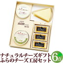 ふらのチーズ工房セット1 チーズ6点セット ナチュラルチーズ