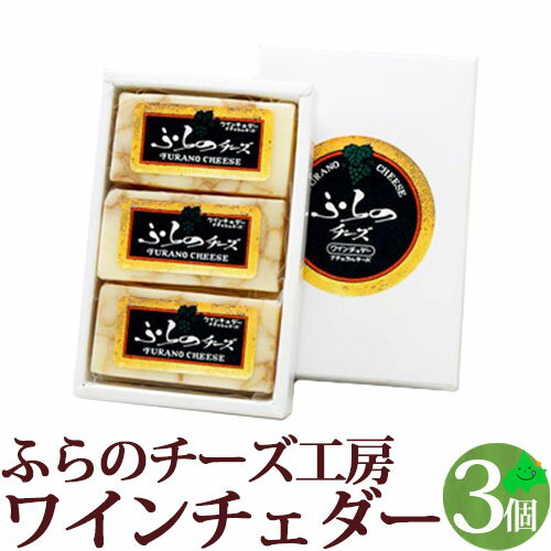 製品内容 内容量 ワインチェダー3ケ入:120g（40g×3） 賞味期限 お届け日から90日～120日程度 保存方法 要冷蔵（10℃以下） アレルゲン 乳 生産地または製造地域 北海道 製造者 ふらの農産公社（ふらのチーズ工房） 北海道のチーズはまだまだございます お買い物ガイド 北海道美食生活の富良野チーズ工房のチーズは様々な用途にご利用いただいております。 内祝・お返し などのお祝い事 出産内祝 結婚内祝 新築内祝 快気祝 入学内祝 結納返し 香典返し 引き出物 結婚式 引出物 法事 引出物 お礼 謝礼 御礼 お祝い返し 成人祝 卒業祝 結婚祝 出産祝 誕生祝 初節句祝 入学祝 就職祝 新築祝 開店祝 移転祝 退職祝 還暦祝 古希祝 喜寿祝 米寿祝 退院祝 昇進祝 栄転祝 叙勲祝 御中元 その他のギフトやプレゼント プレゼント お土産 手土産 プチギフト お見舞 ご挨拶 引越しの挨拶 誕生日 バースデー お取り寄せ 開店祝い 開業祝い 周年記念 記念品 お茶請け 菓子折り おもたせ 贈答品 挨拶回り 定年退職 転勤 来客 ご来場プレゼント ご成約記念 表彰 お父さん お母さん 兄弟 姉妹 子供 おばあちゃん おじいちゃん 奥さん 彼女 旦那さん 彼氏 友達 仲良し 先生 職場 先輩 後輩 同僚 取引先 お客様 20代 30代 40代 50代 60代 70代 80代 【還暦】 かんれき 60歳 【古希】 こき 70歳 【喜寿】 きじゅ 77歳 【傘寿】 さんじゅ80歳 【米寿】 べいじゅ 88歳 【卒寿】 そつじゅ 90歳 【白寿】 はくじゅ 99歳 【紀寿 百寿】きじゅ または ひゃくじゅ 100歳 季節のプレゼント・ギフトとして 1月 お年賀 正月 成人の日 2月 節分 旧正月 バレンタインデー 3月 ひな祭り ホワイトデー 春分の日 卒業 卒園 お花見 春休み 4月 イースター 新生活 入学 就職 入社 新年度 春の行楽 5月 ゴールデンウィーク こどもの日 母の日 6月 父の日 ブライダル 7月 七夕 お中元 暑中見舞 8月 夏休み 残暑見舞い お盆 帰省 9月 敬老の日 シルバーウィーク 10月 孫の日 運動会 学園祭 ハロウィン 11月 七五三 勤労感謝の日 12月 お歳暮 クリスマス 冬休み 寒中見舞い富良野チーズ工房 富良野チーズ工房は北海道の中央に位置する富良野市にあります。 恵まれた自然環境（自然の大地）に育まれた素材を用いて、 チーズやバター等の乳製品を製造しております。 ワインチェダー 丸型 ワインチェダー 3個入り ワインチェダー 5個入り 当店では、金額のわかる書類などは一切同封しておりませんので、ご安心ください。