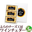チーズ ワインチェダー 3ケ入 ナチュラルチーズ 北海道 富良野チーズ工房 ふらの FURANO グルメ