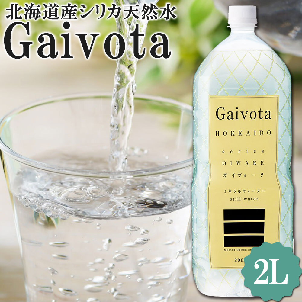 シリカ 天然水 Gaivota ガイヴォータ 2L 北海道産 乙部町 軟水 ミネラルウォーター シリカ水 ケース販売 お水 飲料水 湧き水 北海道 乙部町 命水乙部ボトラーズ