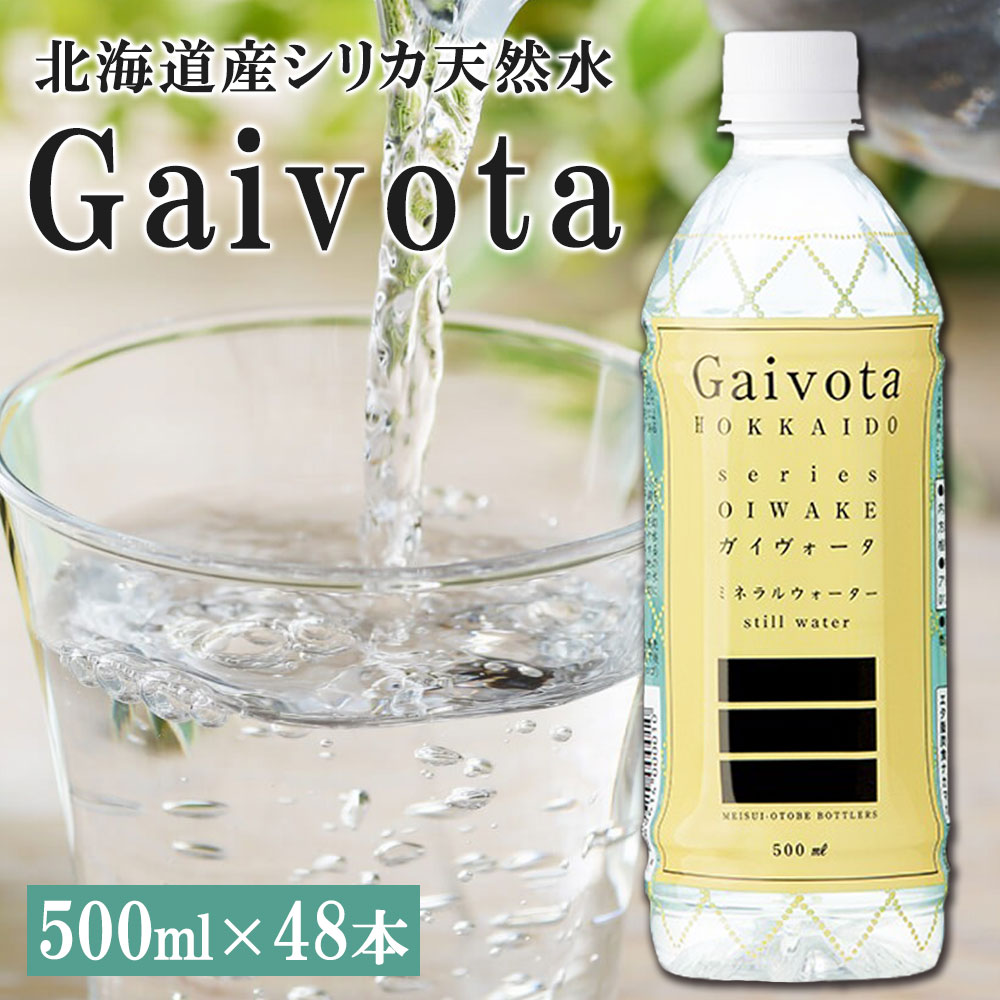 シリカ 天然水 Gaivota ガイヴォータ 500ml×48本(2ケース) 北海道産 乙部町 軟水 ミネラルウォーター シリカ水 ケース販売 お水 飲料水 北海道 乙部町 命水乙部ボトラーズ