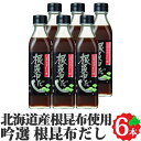 吟選 根昆布だし 300ml 6本セット 北海道日高昆布 根昆布使用 北海道ケンソ こんぶ こぶ コンブ 出汁 お手軽 お取り寄せ ダシ ご自宅用 鍋 お味噌汁 プロ仕様 液体