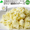 酪農家だけが食べていた秘密のチーズ 100g 牛乳豆腐 ASUKAのチーズ工房 チーズ 北海道 むかわ町 生産 ご自宅用 個別 単品販売 北海道産 無添加 おつまみ 国産 お取り寄せ グルメ 食品 食べ物 冷蔵 チーズギフト