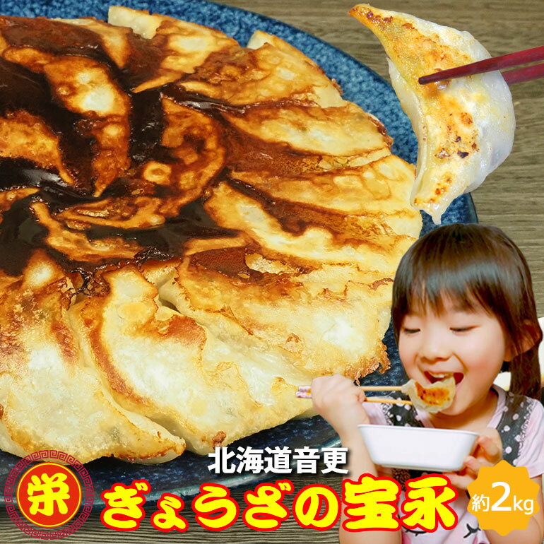 【限定5%OFFクーポン配布中】北海道 音更 ぎょうざの宝永 手造りぎょうざ 餃子 計2kg 約40個入 2個セット 約80個 ニンニクたっぷり お取り寄せ 冷凍 北海道グルメ 十勝 音更餃子 肉