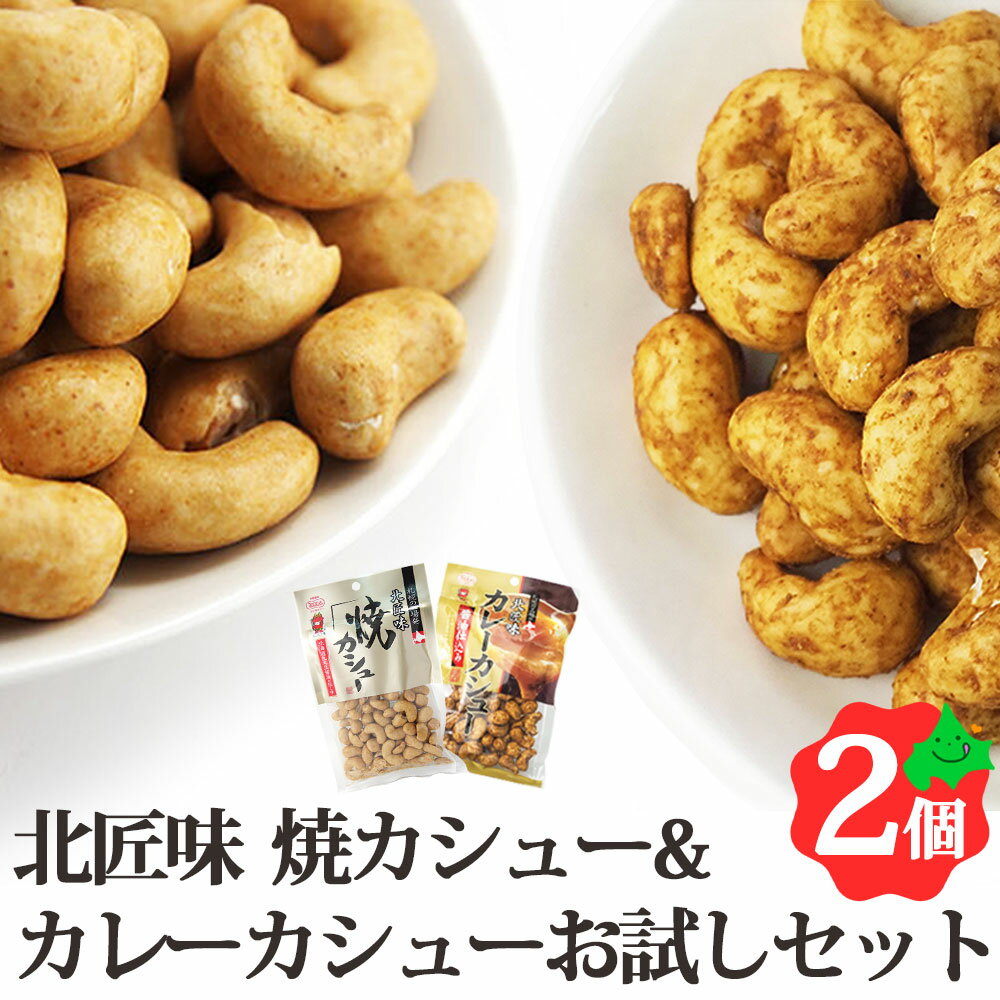 北海道スイーツまだまだございます。 焼カシュー&カレーカシューお試しセット 池田食品の一番人気の商品「焼カシュー」と「カレーカシュー」のお試しセットです。 醤油の香ばしい焼カシューとスパイシーなカレーカシューの食べ比べをお楽しみいただけます...