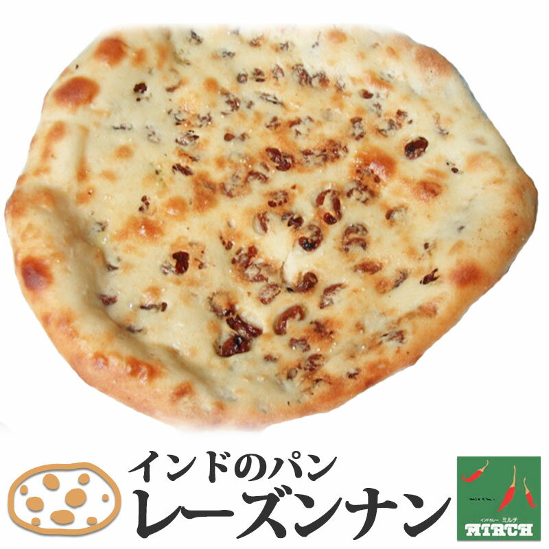 インドのパン レーズンナン 冷凍 野菜水分100% 無水調理 北海道 札幌の老舗インドカレー専門店 ミルチのサムネイル