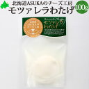 モツァレラ わたげ 100g ASUKAのチーズ工房 チーズ 北海道 むかわ町 生産 ご自宅用 単品販売 料理 北海道産 お土産 モッツァレラチーズ モッツァレラ 無添加 ワイン おつまみ 乳製品 国産 無添加食品