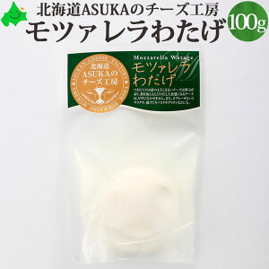 モツァレラ わたげ 100g ASUKAのチーズ工房 チーズ 北海道 むかわ町 生産 ご自宅用 単品販売 料理 北海道産 お土産 モッツァレラチーズ モッツァレラ 無添加 ワイン おつまみ 乳製品 国産 無添加食品