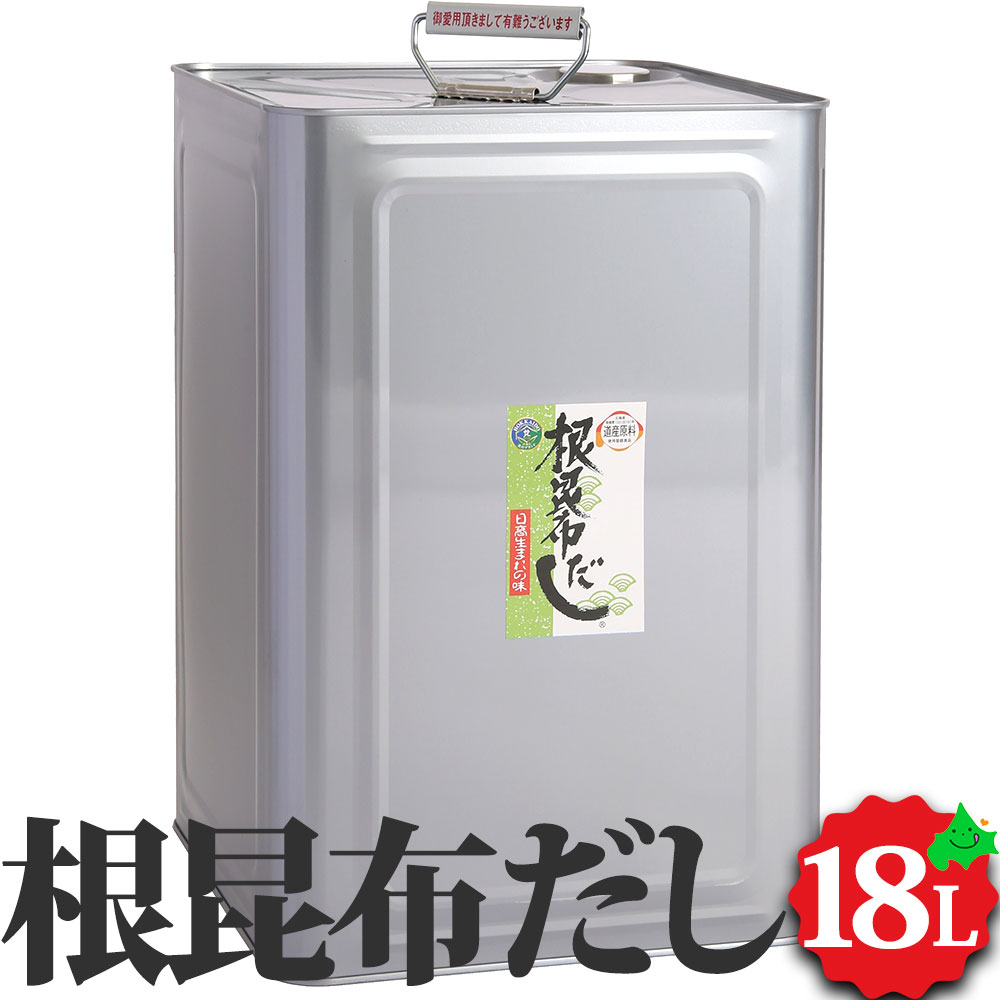 根昆布だし 18L （業務用缶）※要冷蔵 北海道日高昆布 根昆布使用 北海道ケンソ ねこんぶ 出汁 プロ仕様 液体 お得 お得用 18リットル 一斗缶