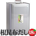 根昆布だし 18L （業務用缶）※要冷蔵 北海道日高昆布 根昆布使用 北海道ケンソ こんぶ こぶ コンブ 出汁 お手軽 お取り寄せ ダシ 鍋 お味噌汁 プロ仕様 液体 お得 お得用 18リットル