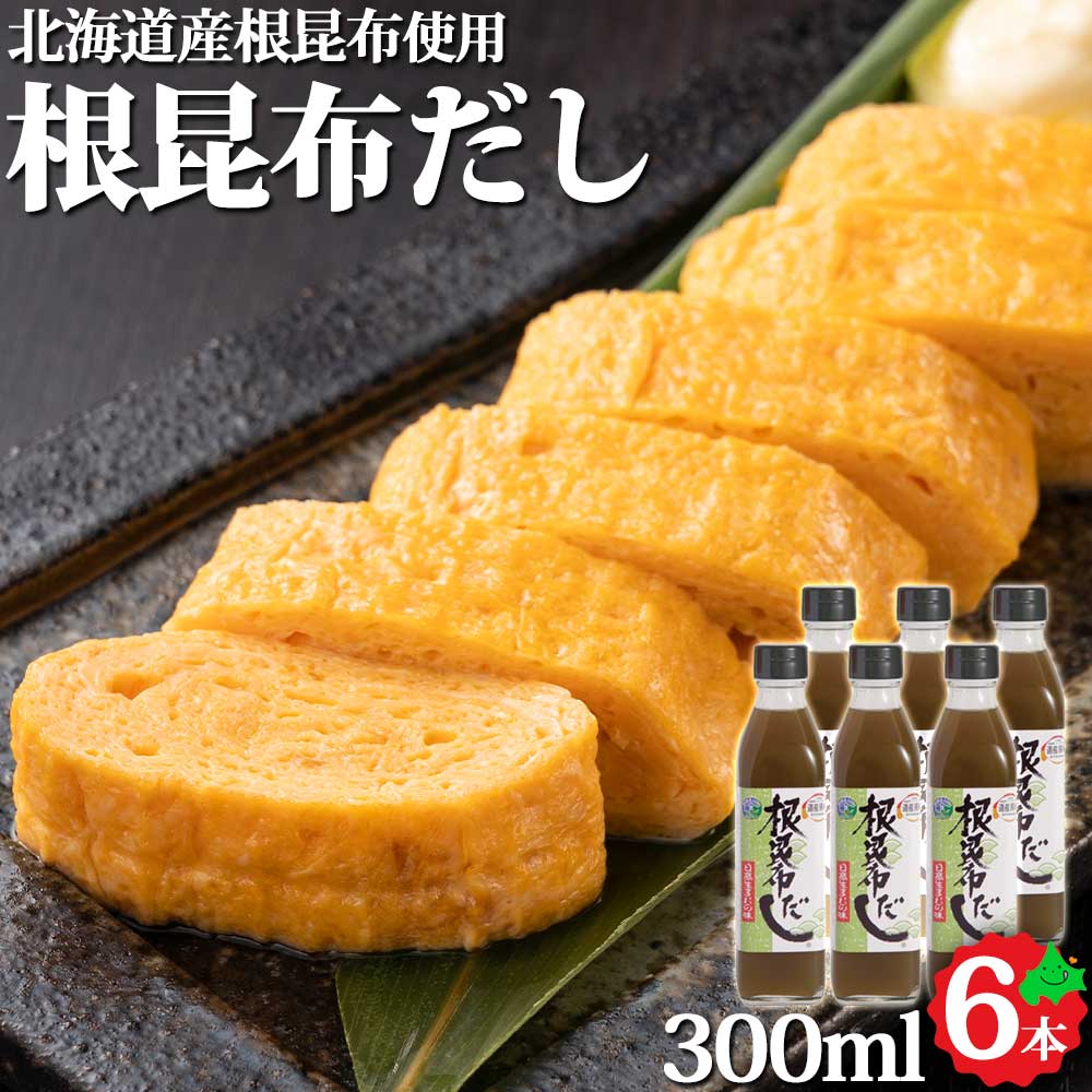 ねこんぶだし 根昆布だし 300ml 6本セット 北海道産 日高昆布 根昆布 使用 北海道ケンソ お中元 ギフト