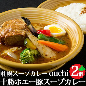 【札幌スープカレー】 ouchi 一軒のお店の十勝ホエー豚スープカレー 2個入り 常温便 送料無料 父の日