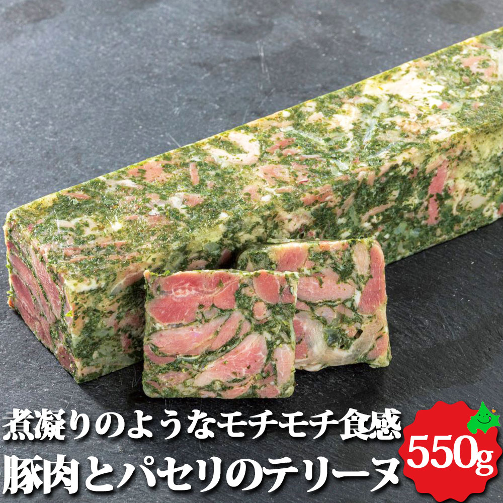 ＼限定半額クーポン配布中／北海道産豚肉とパセリのテリーヌ 約550g 北海道産 オードブル ホームパーティー パーティー 女子会 ママ会 冷凍 保存 惣菜 豚肉 豚 肉 お取り寄せ 料理 グルメ おつまみ テリーヌ 北一ミート