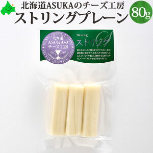 ストリング チーズ プレーン 80g ASUKAのチーズ工房 チーズ 北海道 むかわ町 生産 ご自宅用 個別 単品販売 宅飲み 家飲み 北海道産 お土産 無添加 ワイン おつまみ 乳製品 国産 お取り寄せ グルメ 食品 食べ物 無添加食品