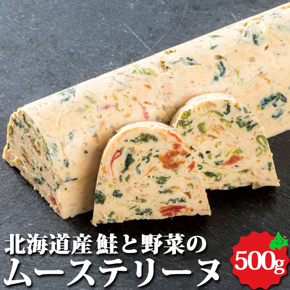 北海道産 鮭と野菜のムーステリーヌ 約500g 北海道産 オードブル ホームパーティー パーティー 女子会 ママ会 冷凍 保存 惣菜 鮭 サーモン テリーヌ お取り寄せ 料理 グルメ おつまみ 本格 2022 冬ギフト クリスマス おせち