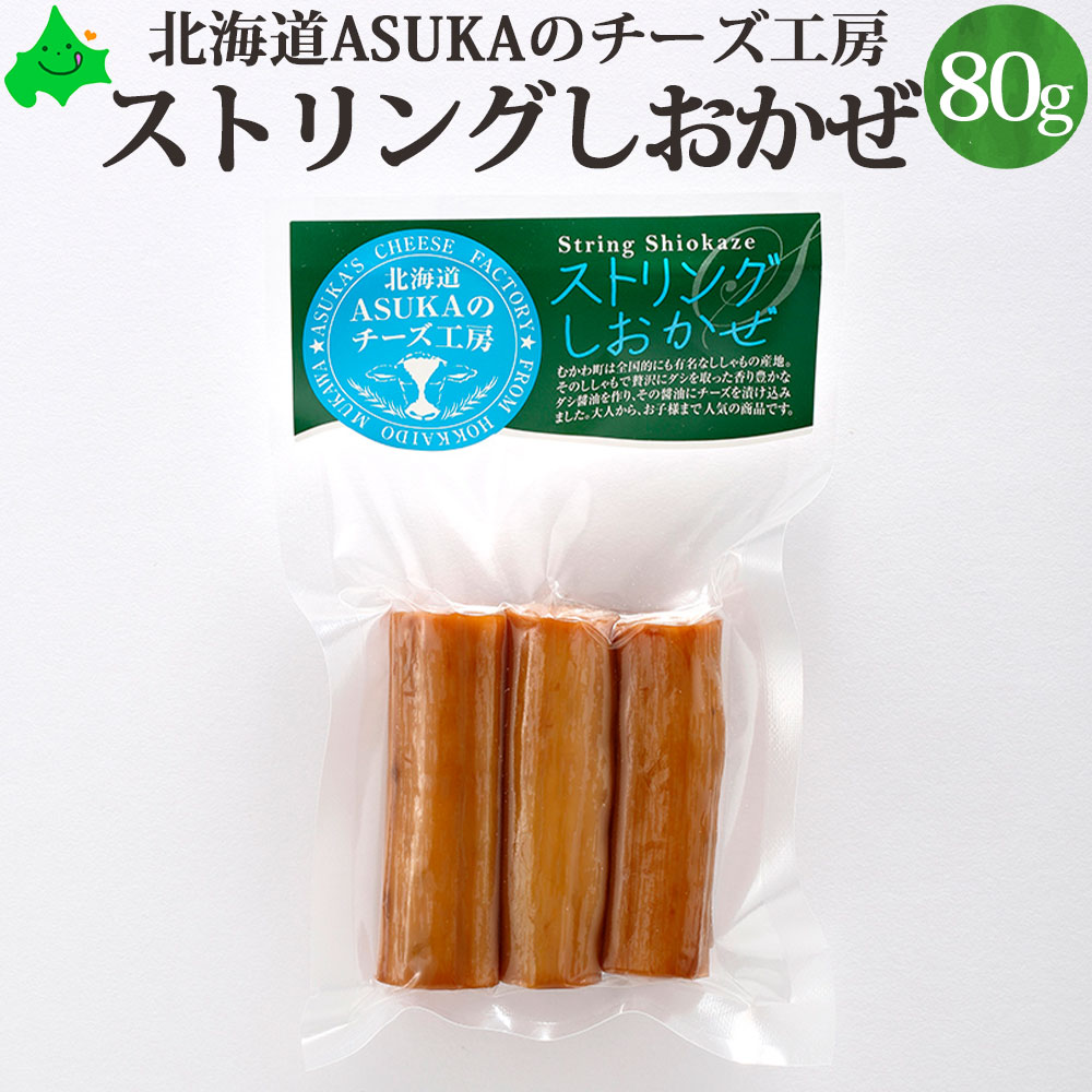 ストリングしおかぜ 内容量 80g 原材料 生乳、醤油（大豆・小麦を含む）、食塩、本みりん、ししゃも、コンブ 　 アレルギー：乳、小麦、大豆 賞味期限 包装から42日 保存方法 冷蔵 取扱い方 ※従来のASUKAのストリング・プレーン・バジル・コショウのシリーズはモツァレラのようなソフトなチーズですが、こちらの商品はセミハードタイプになります。 カチョカバロと同じ位の硬さのチーズです。 のし 対応していません。 生産地/生産者 ASUKAのチーズ工房北海道勇払郡むかわ町汐見281 お買い物ガイド【2021年11月】 ASUKAのチーズ工房の「ストリングしおかぜ」が世界最大級のチーズコンテスト 「ワールドチーズアワード2021」で銅賞に選ばれました！ ストリング・しおかぜ（ししゃも）　80g さいて食べるチーズのシシャモ醤油味です。 むかわ町は全国的にも有名なシシャモの産地として知られています。 そのシシャモから贅沢にダシをとり、ダシ醤油を作りました。 その香り豊かなダシ醤油にチーズを漬け込み、さけるチーズにししゃもと醤油の香りをつけました。 大人から、子供まで幅広い年代に人気の商品です。 ※2021年11月、世界最大級のチーズコンテスト「ワールドチーズアワード2021」で銅賞獲得！ おかげさまでランキング第1位！ ASUKAのチーズ工房のご紹介 当店では、金額のわかる書類などは一切同封しておりませんので、ご安心ください。 ASUKAのチーズ 同時ご注文商品について セット品と単品商品を同時にご注文いただき、 何もご指定無い場合は一つの梱包(同梱)にてお届けいたします。 ご希望がありましたら、ご注文時備考欄にお書き添え下さい。