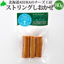 【 ストリング しおかぜ （ししゃも） 80g 】 ASUKAのチーズ工房 チーズ 北海道 むかわ町 生産 ご自宅用 個別 単品販売 北海道産 お土産 無添加 ワイン おつまみ 乳製品 国産 お取り寄せ お取り寄せグルメ 北海道土産 食品 食べ物 無添加食品