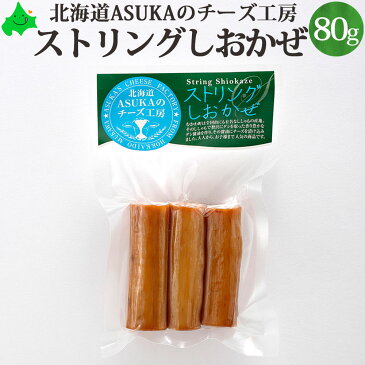 ASUKAのチーズ工房 チーズ 北海道 むかわ町 生産 【 ストリング しおかぜ （ししゃも） 80g 】 ご自宅用 個別 単品販売