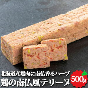 北海道産鶏の南仏風テリーヌ 約500g 北海道産 オードブル 冷凍 保存 惣菜 鶏肉 お取り寄せ グルメ 食品 本格 業務用 北一ミート 2023 お歳暮 御歳暮 冬ギフト