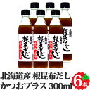 根昆布だし ・かつおプラス 300ml 6本セット ねこぶだし 北海道日高昆布 根昆布使用 北海道ケンソ