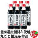 丸ごと根昆布醤油 300ml 6本セット 北海道日高昆布 根昆布使用 北海道ケンソ お中元 ギフト