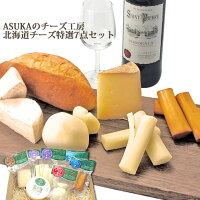 【北海道 ナチュラルチーズ 特選 7点セット ギフト】送料無料 北海道 むかわ町 生産 ASUKAのチーズ工房 贈答品 カチョカバロ 詰め合わせ 北海道チーズ ギフト 北海道産 チーズ おつまみ 詰め合わせセット 内祝い お返し お取り寄せグルメ 内祝 お返し