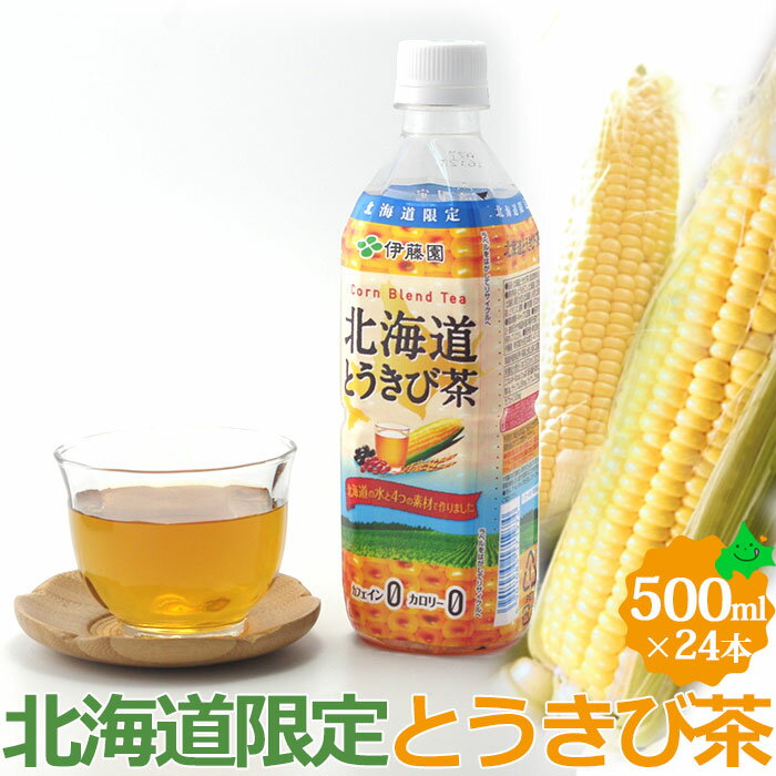 ＼限定半額クーポン配布中／とうきび茶 北海道限定 500ml ペットボトル 24本入り ケース 伊藤園 ノンカフェイン ノンカロリー とうもろこし茶 コーン茶 北海道 飲料 ドリンク お茶 お土産 カフェインレス