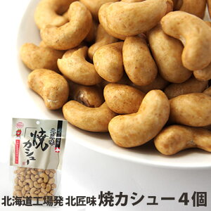 カシューナッツ 【焼カシュー 85g×4個】 北海道 池田食品 創作豆 ナッツ 常温 おつまみ アテ 食べきりサイズ 常温 豆菓子 お取り寄せグルメ お土産 手土産 ご当地 お菓子 【送料無料】 焼きカシュー