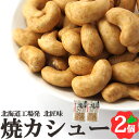カシューナッツ 【焼カシュー 85g×2個】 北海道 池田食品 創作豆 ナッツ 