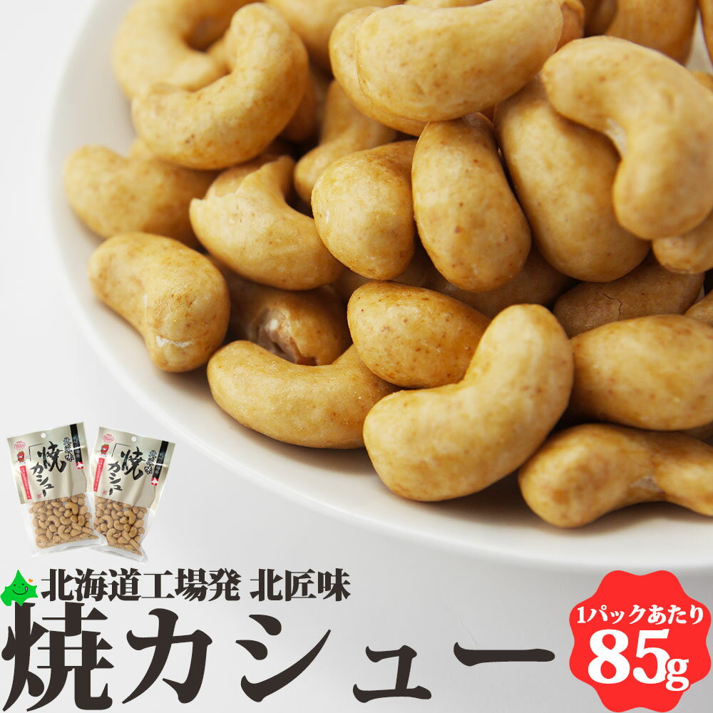 ＼限定半額クーポン配布中／焼カシュー 85gパック 北海道 池田食品 カシューナッツ 創作豆 ナッツ 常温 おつまみ アテ 食べきりサイズ 常温 豆菓子 お取り寄せグルメ お土産 手土産 お菓子 焼きカシュー