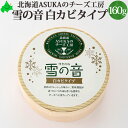 雪の音 160g ASUKAのチーズ工房 チーズ 北海道 むかわ町 生産 ご自宅用 個別 単品販売 白カビ 生タイプ 北海道産 お土産 無添加 ワイン おつまみ 乳製品 国産 お取り寄せ グルメ 北海道土産 食品 食べ物 無添加食品